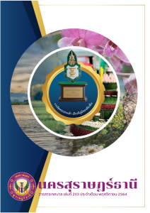 วารสารเทศบาล นครสุราษฎร์ธานี ฉบับที่ 203 ประจำเดือนพฤศจิกายน 2564