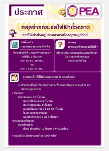 การไฟฟ้าส่วนภูมิภาคสาขาเมืองสุราษฎร์ธานี มีความจำเป็นต้องงดจ ... Image 1