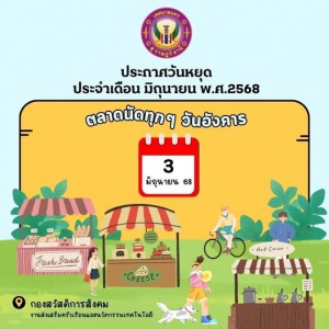 กิจกรรมตลาดนัดเทศบาล (ทุกวันอังคาร) ประกาศวันหยุด ในวันอังคา ... Image 1