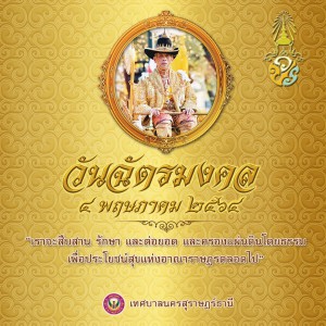 วันฉัตรมงคล ๔ พฤษภาคม 2564 รูปภาพ 1