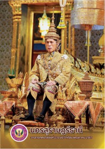 วารสารเทศบาล นครสุราษฎร์ธานี ฉบับที่ 231 ประจำเดือนพฤษภาคม 2567