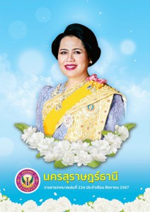 วารสารเทศบาล นครสุราษฎร์ธานี ฉบับที่ 234 ประจำเดือนสิงหาคม 2567