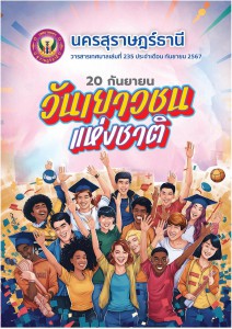 วารสารเทศบาล นครสุราษฎร์ธานี ฉบับที่ 235 ประจำเดือนกันยายน 2567