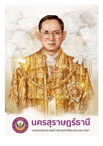 วารสารเทศบาล นครสุราษฎร์ธานี ฉบับที่ 238 ประจำเดือนธันวาคม 2567