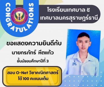ขอแสดงความยินดีกับนักเรียนคนเก่ง Image 1