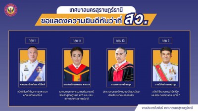 เทศบาลนครสุราษฎร์ธานี ขอแสดงความยินดีกับว่าที่สมาชิกวุฒิสภาท ... Image 1