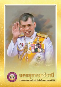 วารสารเทศบาล นครสุราษฎร์ธานี ฉบับที่ 245 ประจำเดือนกรกฎาคม 2568