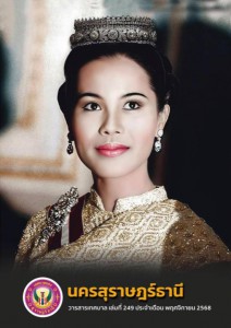 วารสารเทศบาล นครสุราษฎร์ธานี ฉบับที่ 249 ประจำเดือนพฤศจิกายน 2568