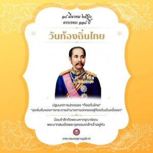 18 มีนาคม ของทุกปี ”วันท้องถิ่นไทย” “ปฐมบทการปกครองท้องถิ่นไ ... Image 1