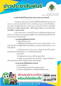 การสมัครรับเลือกตั้งเป็นสมาชิกสภาเทศบาลและนายกเทศมนตรี Image 1