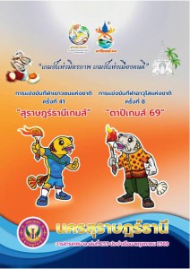 วารสารเทศบาล นครสุราษฎร์ธานี ฉบับที่ 255 ประจำเดือนพฤษภาคม 2569