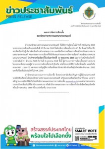 ข่าวประชาสัมพันธ์จาก สำนักงานคณะกรรมการการเลือกตั้ง (กกต.) Image 1