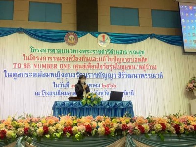 โครงการตามแนวทางพระราชดำริด้านสาธารณสุขในโครงการรณรงค์การแก้ ... Image 1