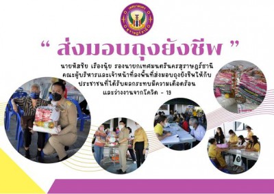 บรรยากาศ ปฏิบัติการส่งมอบถุงยังชีพโครงการช่วยเหลือการดำรงชีพ ... รูปภาพ 1