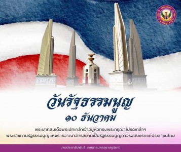 “10 ธันวาคม วันรัฐธรรมนูญ” รูปภาพ 1