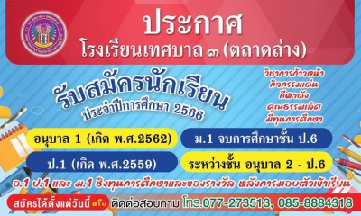 โรงเรียนเทศบาล ๓ ตลาดล่าง (เทศบาลนครสุราษฎร์ธานี) Image 1