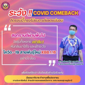ระวัง!! โควิดสายพันธุ์ XBB.1.16 Image 1