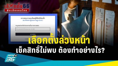 เลือกตั้ง 2566 : ลงทะเบียนเลือกตั้งล่วงหน้า แต่เช็คสิทธิไม่พ ... รูปภาพ 1