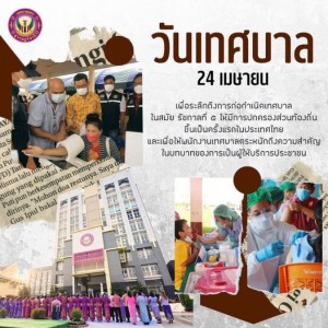 วันเทศบาล 24 เมษายน 2566 รูปภาพ 1