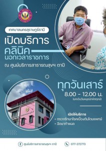 ศูนย์บริการสาธารณสุขเทศบาลนครสุราษฎร์ธานี (ศูนย์ตาปี) เปิดให ... รูปภาพ 1