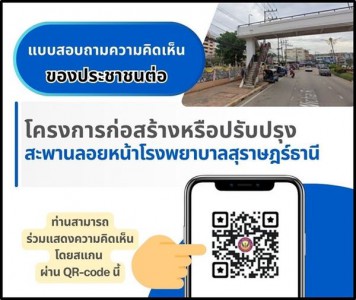 ทศบาลนครสุราษฎร์ธานี ได้จัดทำแบบสอบถามความคิดเห็นของประชาชนต ... Image 1
