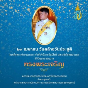 ๒๙ เมษายน วันคล้ายวันประสูติ สมเด็จพระเจ้ายาลูกเธอ เจ้าฟ้าที ... รูปภาพ 1