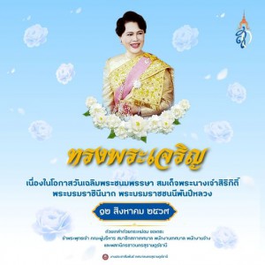 สมเด็จพระนางเจ้าสิริกิติ์ พระบรมราชินีนาถ พระบรมราชชนนีพันปี ... Image 1
