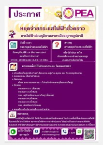 การไฟฟ้าส่วนภูมิภาคสาขาเมืองสุราษฎร์ธานี มีความจำเป็นต้องงดจ ... รูปภาพ 1