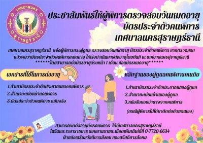 ประชาสัมพันธ์ให้ผู้พิการตรวจสอบวันหมดอายุ บัตรประจำตัวคนพิกา ... รูปภาพ 1