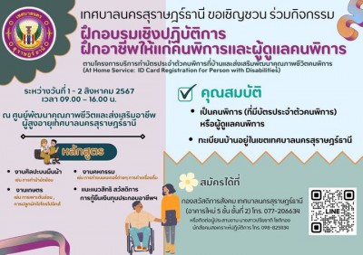 เทศบาลนครสุราษฎร์ธานี ขอเชิญคนพิการ (ที่มีบัตรประจำตัวคนพิกา ... รูปภาพ 1