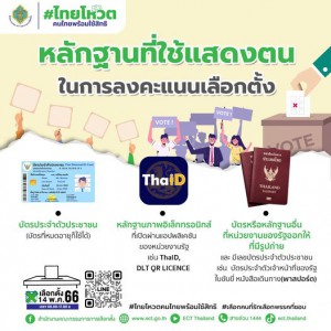 หลักฐานแสดงตน ในการลงคะแนนเลือกตั้ง Image 1