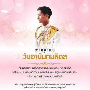 วันอานันทมหิดล Image 1