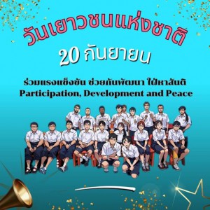 20 กันยายน วันเยาวชนแห่งชาติ รูปภาพ 1