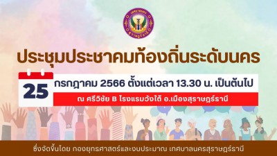 เทศบาลนครสุราษฎร์ธานี ขอเชิญประชุมประชาคมท้องถิ่นระดับนคร คร ... Image 1