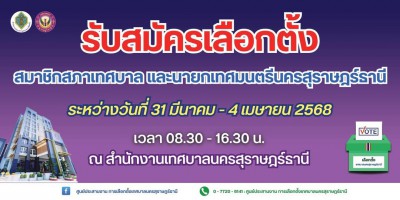 รับสมัครรับเลือกตั้งสมาชิกสภาเทศบาลและนายกเทศมนตรีนครสุราษฎร ... รูปภาพ 1