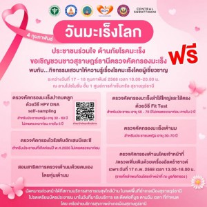 ข่าวประชาสัมพันธ์ ขอเชิญชวนประชาชนร่วมตรวจคัดกรองมะเร็ง ฟรี  ... Image 1