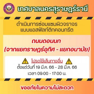 #เทศบาลนครสุราษฎร์ธานี ดำเนินการซ่อมแซมผิวจราจรแบบ แอสฟัลท์ค ... Image 1