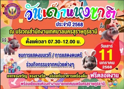 ขอเชิญน้องๆ หนูๆ เที่ยวงานวันเด็กแห่งชาติ ประจำปี 2568 Image 1