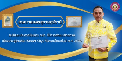 รางวัลแห่งความภาคภูมิใจของพี่น้องชาวนครสุราษฎร์ธานี Image 1
