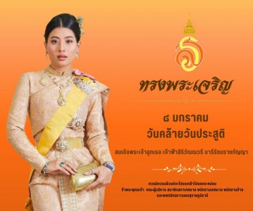 ๘ มกราคม วันคล้ายวันประสูติ สมเด็จพระเจ้าลูกเธอ เจ้าฟ้าสิริว ... รูปภาพ 1