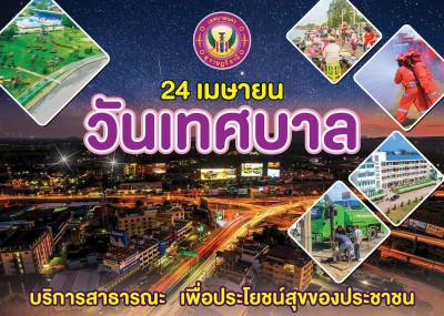 24 เมษายน วันเทศบาล บริการสาธารณะ เพื่อประโยชน์สุขของประชาชน รูปภาพ 1