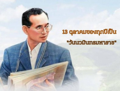 ครม.มีมติเห็นชอบกำหนดชื่อวันคล้ายวันสวรรคต พระบาทสมเด็จพระบร ... Image 1