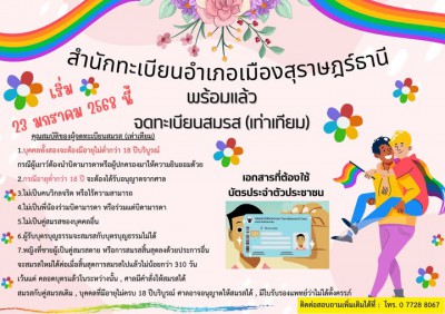 อำเภอเมืองสุราษฎร์ธานี พร้อมแล้ว สำหรับ "การสมรสเท่าเทียม" Image 1