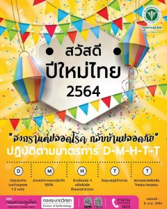 สวัสดีปีใหม่ไทย 2564 สงกรานต์ปลอดโรค กลับบ้านปลอดภัย ปฎิบัติ ... รูปภาพ 1