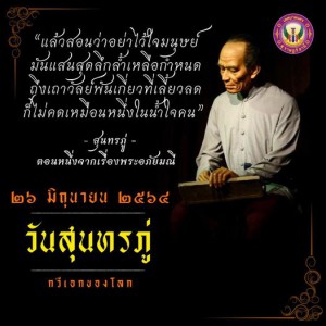 ๒๖ มิถุนายน #วันสุนทรภู่ . พระสุนทรโวหาร นามเดิม “ภู่” หรือท ... Image 1