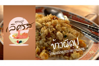 อรรถเยาวราชบ้านดอน EP.1 | สุราษฎร์ เลิศรส รูปภาพ 1