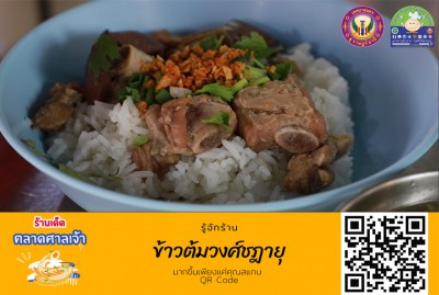 ร้านเด็ดตลาดศาลเจ้า : ข้าวต้มวงศ์ชฎายุ-EP05 Image 1
