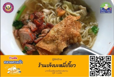 ร้านเด็ดตลาดศาลเจ้า : ร้านเล้งบะหมี่เกี๊ยว-EP07 Image 1