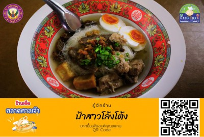 ร้านเด็ดตลาดศาลเจ้า : ป้าสาวโล่งโต้ง-EP10 Image 1