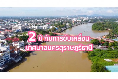 เทศบาลนครสุราษฎร์ธานี แจ้งผลการดำเนินงานในรอบปี 2564 – ปัจจุ ... Image 1